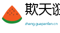 欺天诳地网